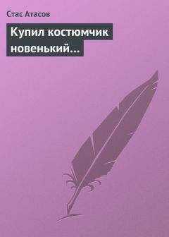 Стас Атасов - Купил костюмчик новенький…
