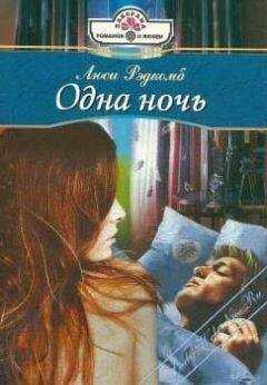 Люси Рэдкомб - Одна ночь