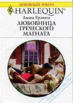 Линн Грэхем - Любовница греческого магната