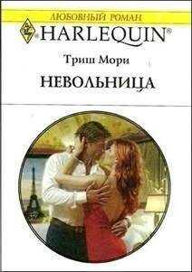Триш Мори - Невольница