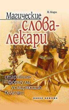 Валентин Кара - Магические слова-лекари. Старинные формулы, усмиряющие болезни