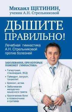 Михаил Щетинин - Дышите правильно. Дыхательная гимнастика А.Н. Стрельниковой против болезней