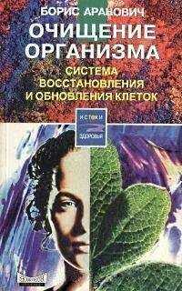 Борис Аранович - Очищение организма. Система восстановления и обновления клеток