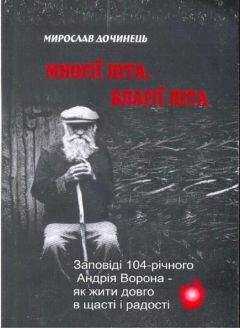 Мирослав Дочинец - Многие лета. Благие лета. Заповеди Андрея Ворона для долгой и радостной жизни