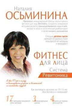 Наталия Осьминина - Фитнес для лица. Система Ревитоника