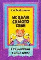 Георгий Войтович - Исцели самого себя. О лечебном голодании в вопросах и ответах (2-е издание)