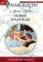Мегги Кокс - Новые надежды