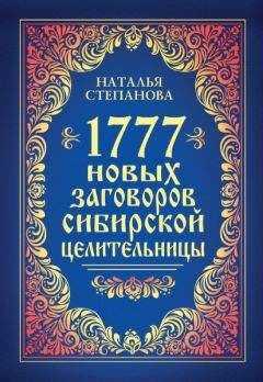 Наталья Степанова - 1777 новых заговоров сибирской целительницы
