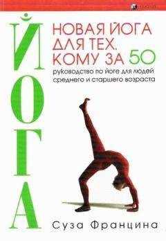 Суза Францина - Новая йога для тех, кому за 50