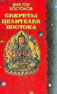 Виктор Востоков - Секреты целителей Востока