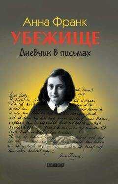 Анна Франк - Убежище. Дневник в письмах