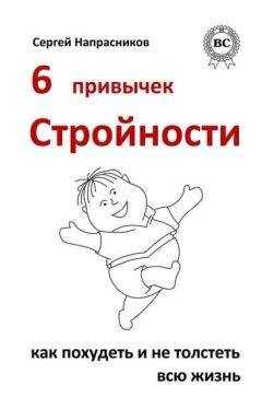 Сергей Напрасников - 6 привычек стройности. Как похудеть и не толстеть всю жизнь