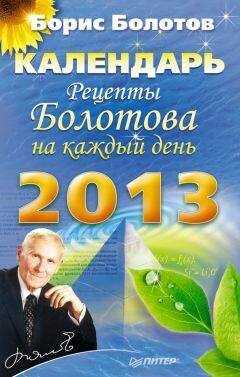 Борис Болотов - Рецепты Болотова на каждый день. Календарь на 2013 год