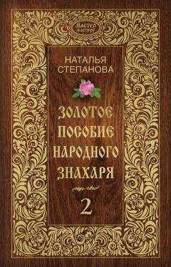 Наталья Степанова - Золотое пособие народного знахаря. Книга 2