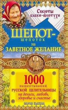 Мария Быкова - Шепот-шепоток на заветное желание. 1000 нашептываний русской целительницы на деньги, любовь, здоровье и счастье