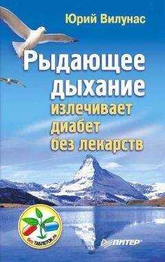 Юрий Вилунас - Рыдающее дыхание излечивает диабет без лекарств