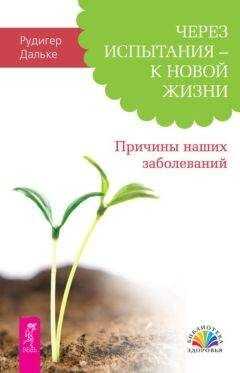 Рудигер Дальке - Через испытания – к новой жизни. Причины наших заболеваний