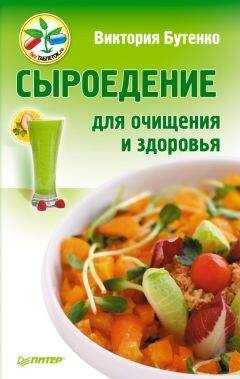 Виктория Бутенко - Сыроедение для очищения и здоровья