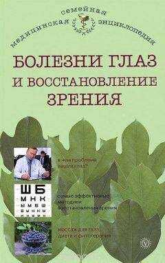 И. Исаева - Болезни глаз и восстановление зрения