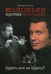 Владимир Соловьев - Соловьев против Соловьева. Худеть или не худеть
