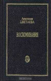 Анастасия Цветаева - Воспоминания