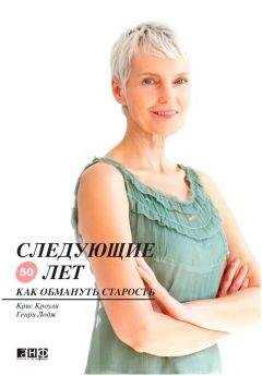 Генри Лодж - Следующие 50 лет. Как обмануть старость