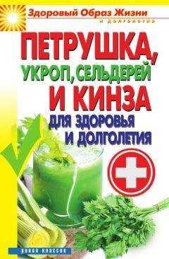Виктор Зайцев - Петрушка, укроп, сельдерей и кинза для здоровья и долголетия