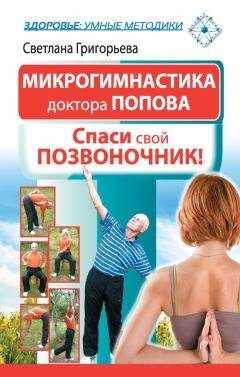 Светлана Григорьева - Микрогимнастика доктора Попова. Спаси свой позвоночник!