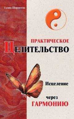 Галина Шереметева - Практическое целительство. Исцеление через гармонию