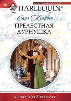 Сара Крейвен - Прелестная дурнушка