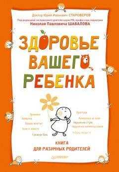 Юрий Староверов - Здоровье вашего ребенка. Книга для разумных родителей