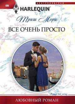 Триш Мори - Все очень просто