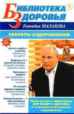 Геннадий Малахов - Секреты оздоровления
