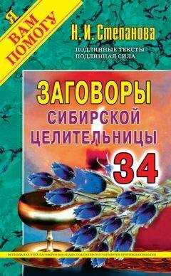 Наталья Степанова - Заговоры сибирской целительницы. Выпуск 34