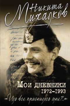 Никита Михалков - Мои дневники