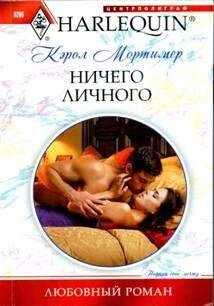 Кэрол Мортимер - Ничего личного