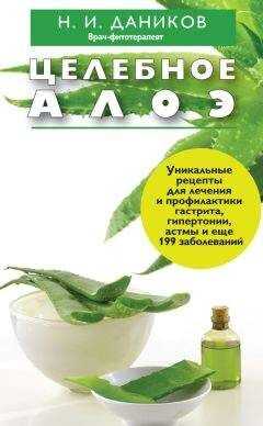 Николай Даников - Целебное алоэ