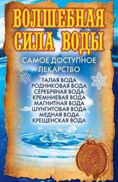 Ольга Никольская - Волшебная сила воды. Самое доступное лекарство