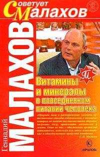 Геннадий Малахов - Витамины и минералы в повседневном питании человека