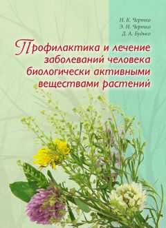 Николай Чертко - Профилактика и лечение заболеваний человека биологически активными веществами растений