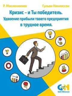 Гульви Никлассон - Кризис – и Ты победитель. Удвоение прибыли твоего предприятия в трудное время