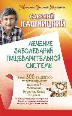 Савелий Кашницкий - Лечение заболеваний пищеварительной системы. Более 200 рецептов от практикующих целителей Монголии, Китая, Бурятии и Тибета