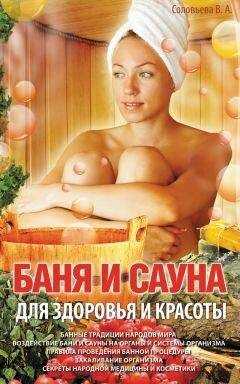 Вера Соловьева - Баня и сауна для здоровья и красоты