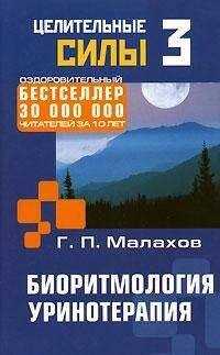 Геннадий Малахов - Биоритмология. Уринотерапия