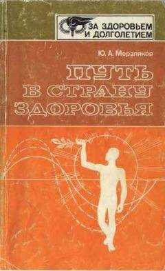Юрий Мерзляков - Путь в страну здоровья