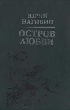 Юрий Нагибин - Сирень