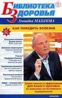 Геннадий Малахов - Как победить болезни