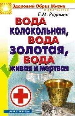 Евгений Родимин - Вода колокольная, вода золотая, вода живая и мертвая