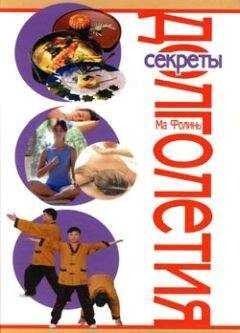 Ма Фолинь - Секреты долголетия