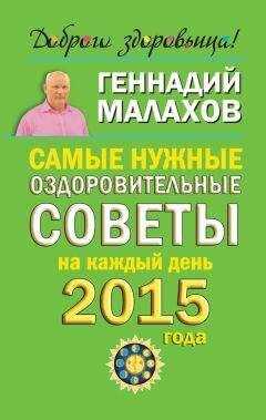 Геннадий Малахов - Самые нужные оздоровительные советы на каждый день 2015 года
